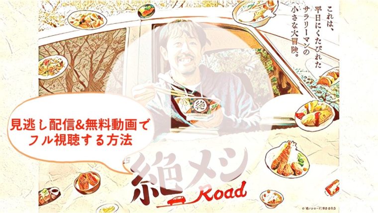 絶メシロード　見逃し　動画　全話　無料